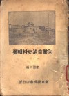 内蒙自治史料辑要 封面