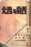 西南与西北 封面