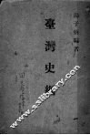 台湾史纲 封面