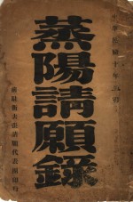 蒸阳请愿录 封面