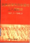 晋冀鲁豫革命根据地工人运动史 封面