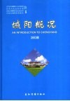 城阳概况  2003版 封面