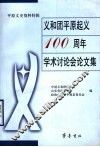 义和团平原起义一百周年学术讨论会论文集  平原文史资料特辑 封面