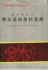 冀鲁豫边区群众运动资料选编 封面