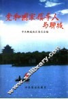 党和国家领导人与聊城 封面