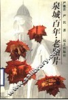 泉城百年·老照片 封面