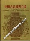 中国方志机构名录  2003/2004 封面