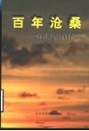 百年沧桑  20世纪菏泽 封面