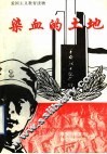 染血的土地 封面