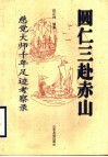 圆仁三赴赤山  慈觉大师千年足迹考察录 封面