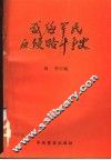 威海军民反侵略斗争史 封面