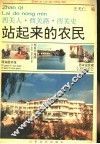 站起来的农民  西关人·西关路·西关史 封面