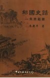 邾国史话 封面