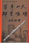 百年山大群星璀璨 封面