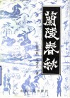 兰陵春秋 封面
