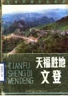 天福胜地文登 封面