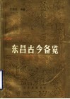 东昌古今备览 封面