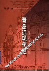 青岛近现代史 封面