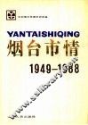 烟台市情  1949-1988 封面