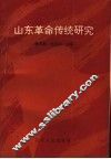 山东革命传统研究 封面