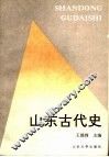山东古代史 封面