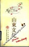 山东文化 封面