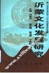 沂蒙文化发展研究 封面