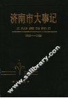 济南市大事记  1948-1988 封面