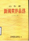 山东省新闻奖作品选  1991年 封面