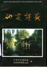 趵突谜苑  5  济南市灯谜协会成立  第五届“趵突之春”全国灯谜展猜 封面