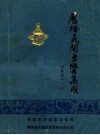 历城民间文学集成  资料本  1 封面