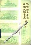 济南市市中区民间文学集成资料本 封面