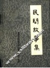 泰安市郊区民间文学资料选编  民间故事集 封面