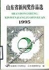 1995年山东省新闻奖作品选 封面