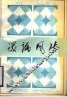 议论风生 封面