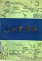 长虹贯齐鲁 封面