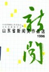 1996年山东省新闻奖作品选 封面