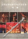 山东省杂技魔术创新节目比赛专辑 封面