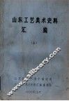山东工艺美术史料汇编  上  第1章  民间工艺 封面