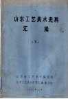 山东工艺美术史料汇编  下  第4章  地毯 封面