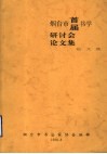 烟台市首届书学研讨会论文集 封面