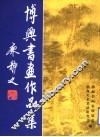 博兴书画作品集 封面