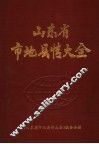山东省市地县情大全 封面