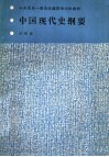 山东省第1期高级摄影培训班教材  中国现代史纲要 封面