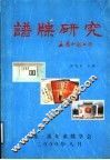 谱牒研究 封面