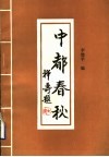 中都春秋 封面