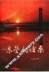 东营的沧桑 封面