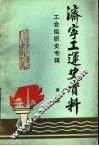 济宁工运史资料  济宁市工会组织史专辑  1939-1989  第2辑 封面