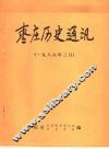 枣庄历史通讯  1986年三月 封面