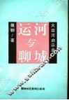 运河与聊城 封面